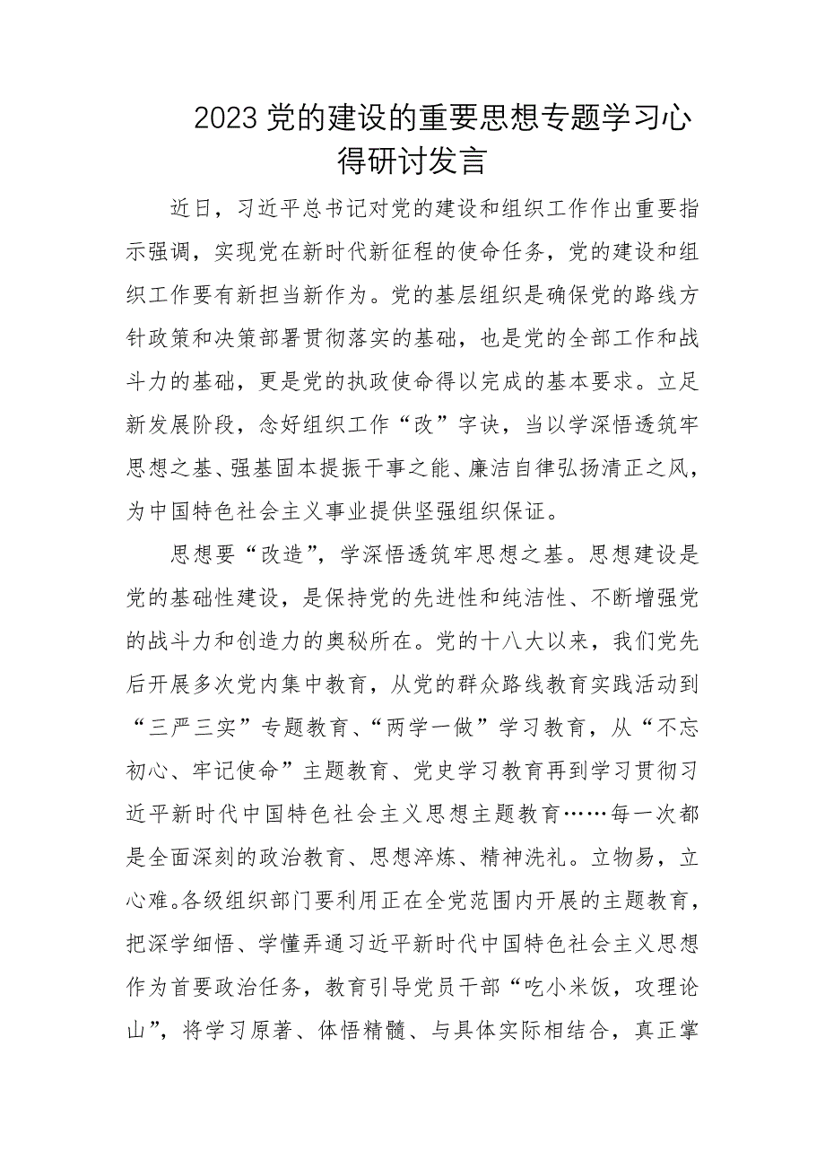 2023关于党的建设的重要思想专题学习研讨发言材料10篇_第4页