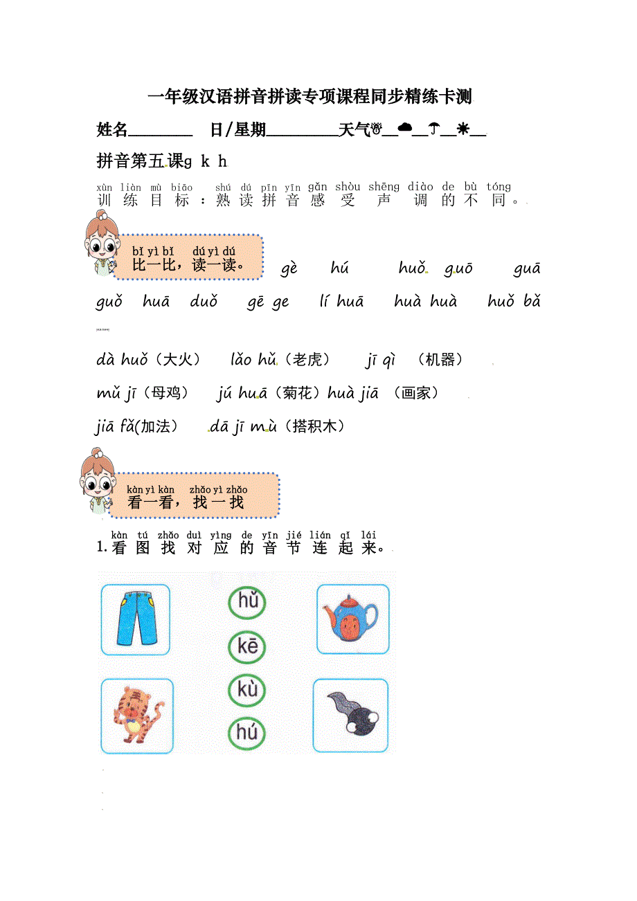 人教版一年级语文汉语拼音拼读专项训练卡ɡ k h（拼读卡+小测验）带答案_第1页