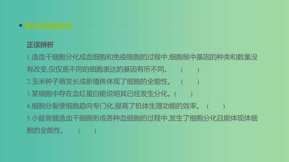 2019届高考生物一轮复习第4单元细胞的生命历程第12讲细胞的分化衰老凋亡和癌变课件.ppt_第5页