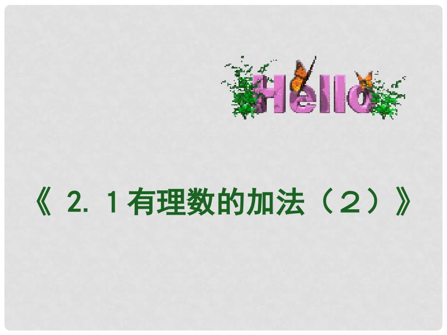 浙江省温州市平阳县鳌江镇第三中学七年级数学上册《2.1有理数的加法》课件2 浙教版_第1页