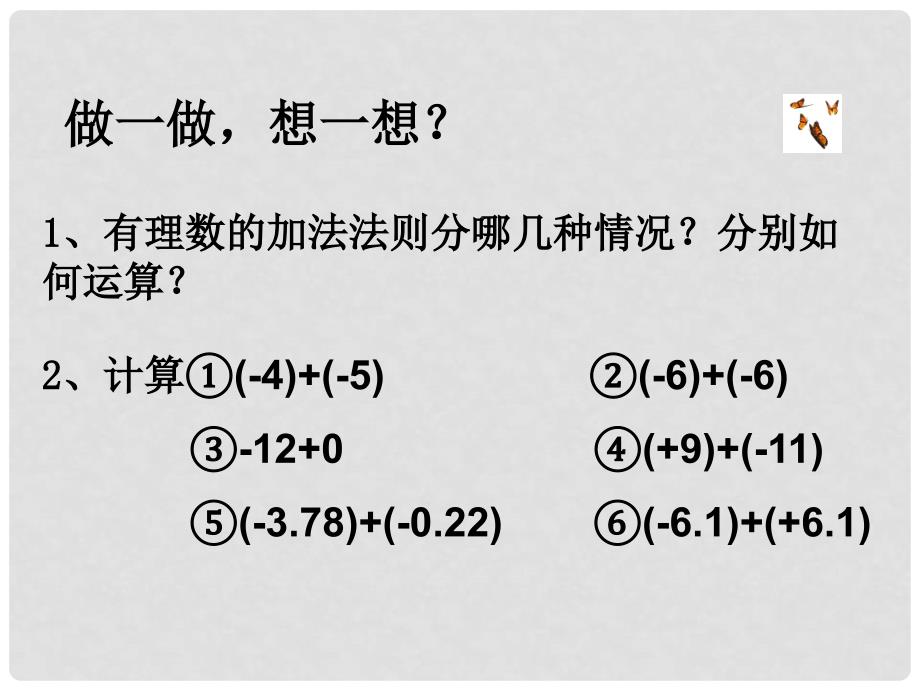 浙江省温州市平阳县鳌江镇第三中学七年级数学上册《2.1有理数的加法》课件2 浙教版_第3页