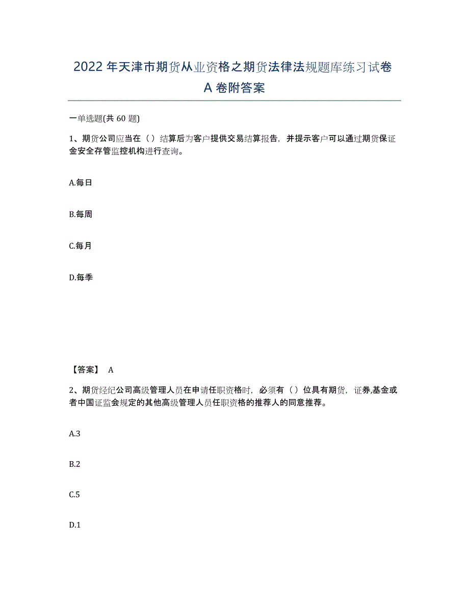 2022年天津市期货从业资格之期货法律法规题库练习试卷A卷附答案_第1页