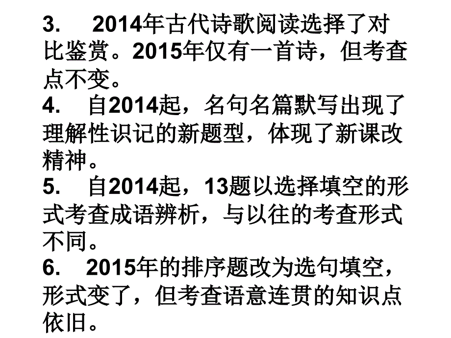 定稿近年高考语文变化趋势暨备考策略研究周静霞_第4页