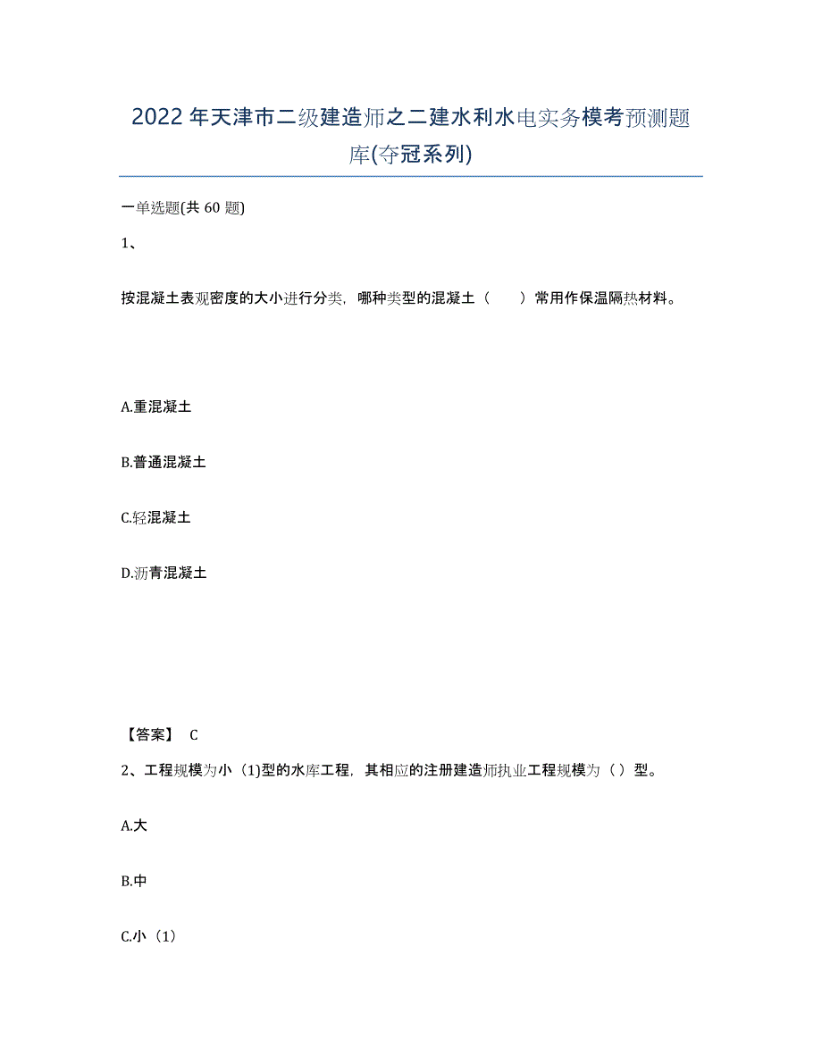 2022年天津市二级建造师之二建水利水电实务模考预测题库(夺冠系列)_第1页