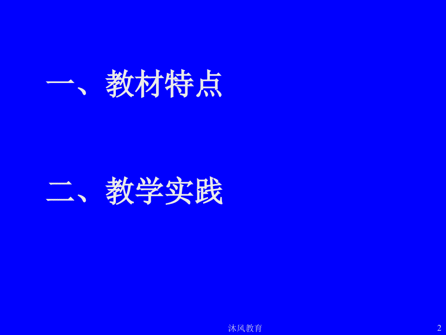 解读苏教版语文九年级教材（谷风教学）_第2页