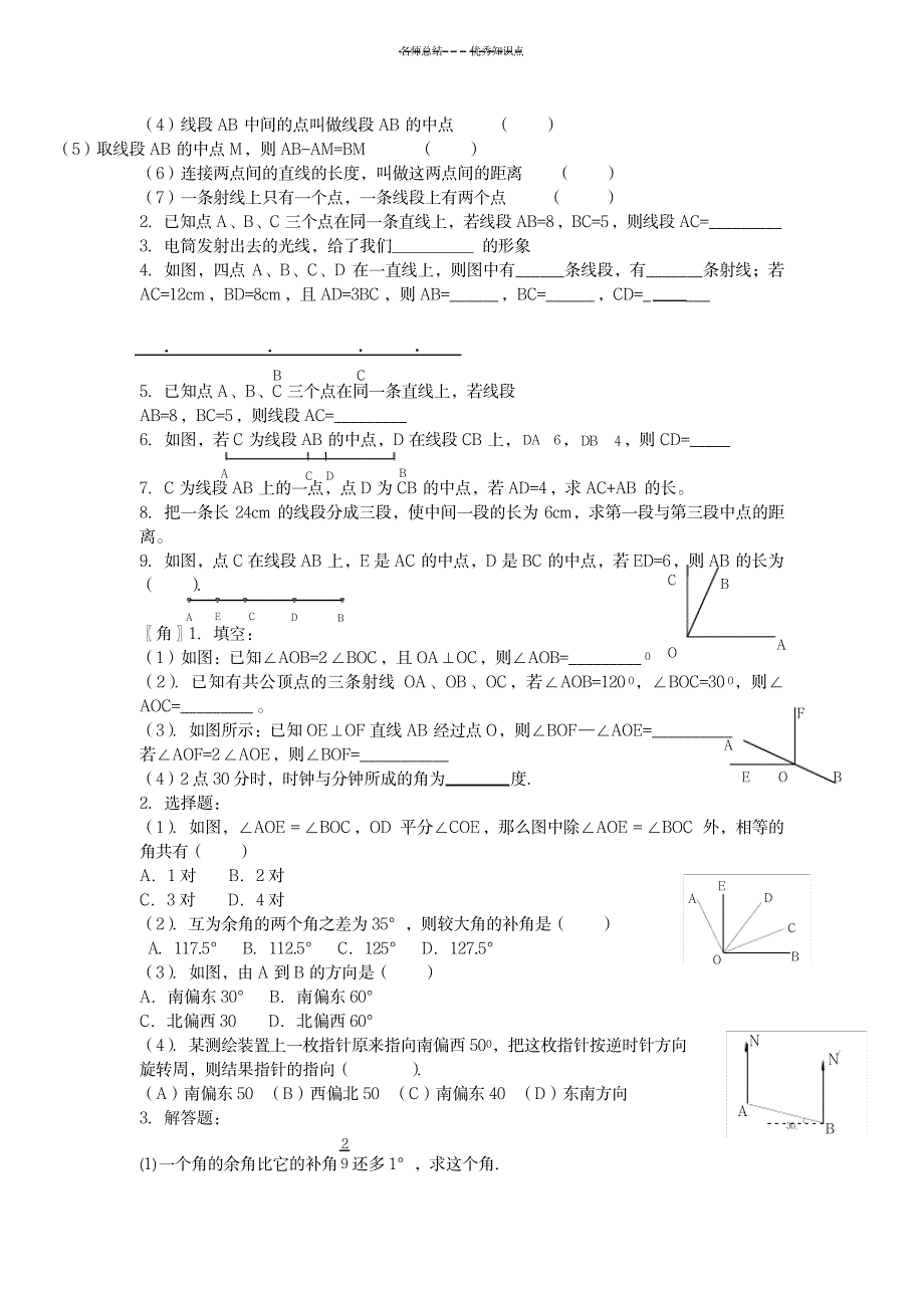 2023年七年级数学上册几何知识全面汇总归纳(最详细)1_第3页