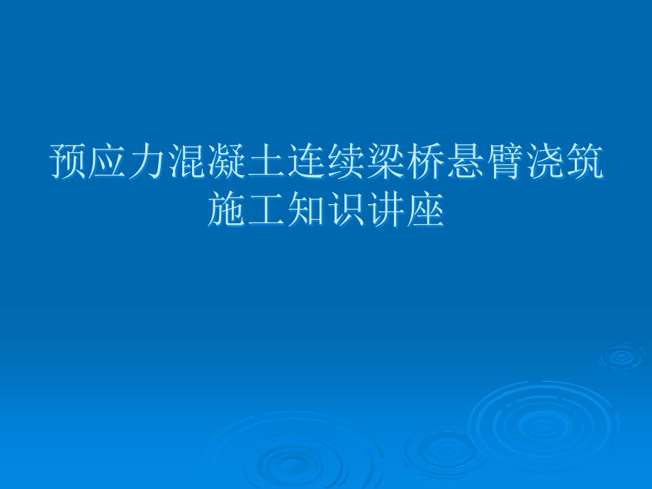 预应力混凝土连续梁桥悬臂浇筑施工知识讲座_第1页