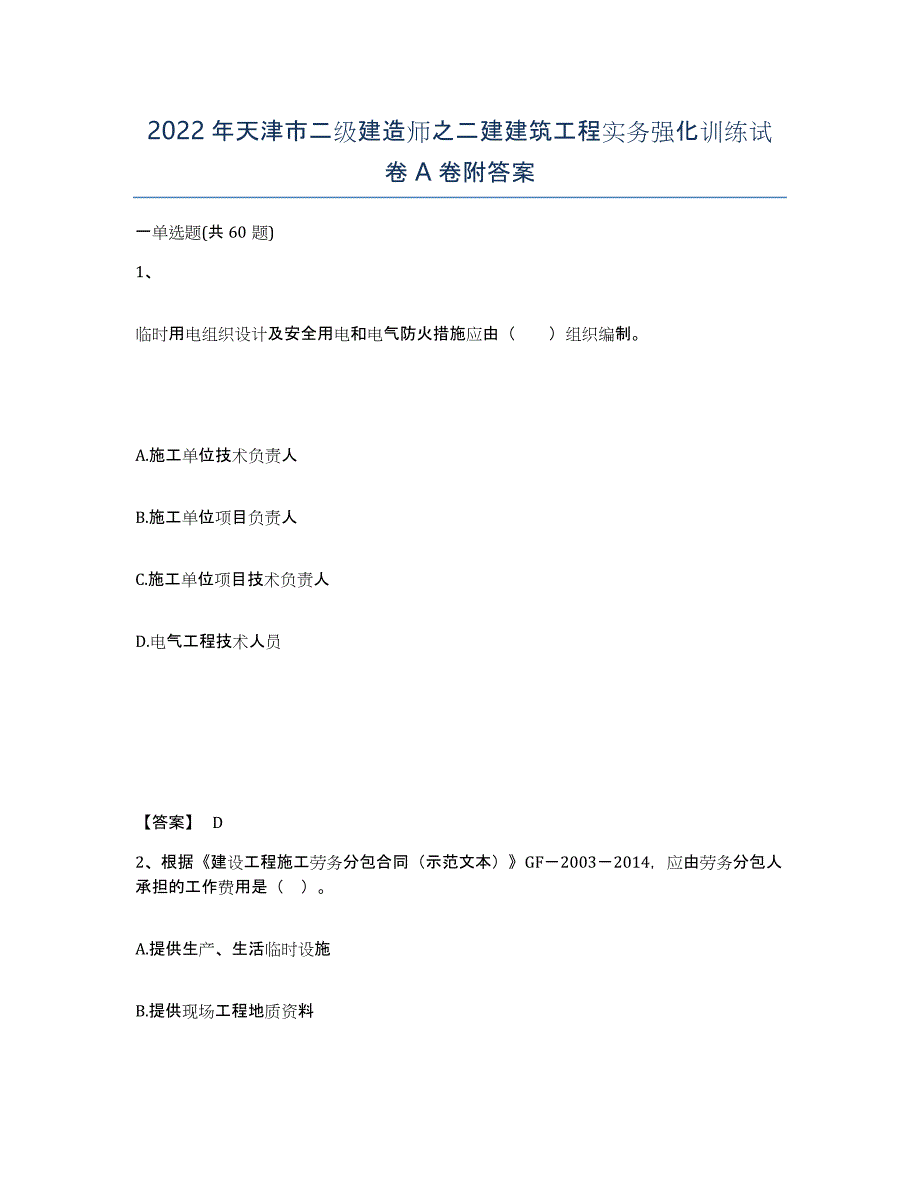 2022年天津市二级建造师之二建建筑工程实务强化训练试卷A卷附答案_第1页