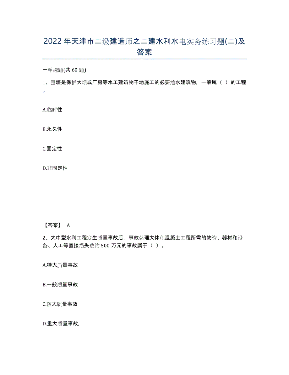 2022年天津市二级建造师之二建水利水电实务练习题(二)及答案_第1页
