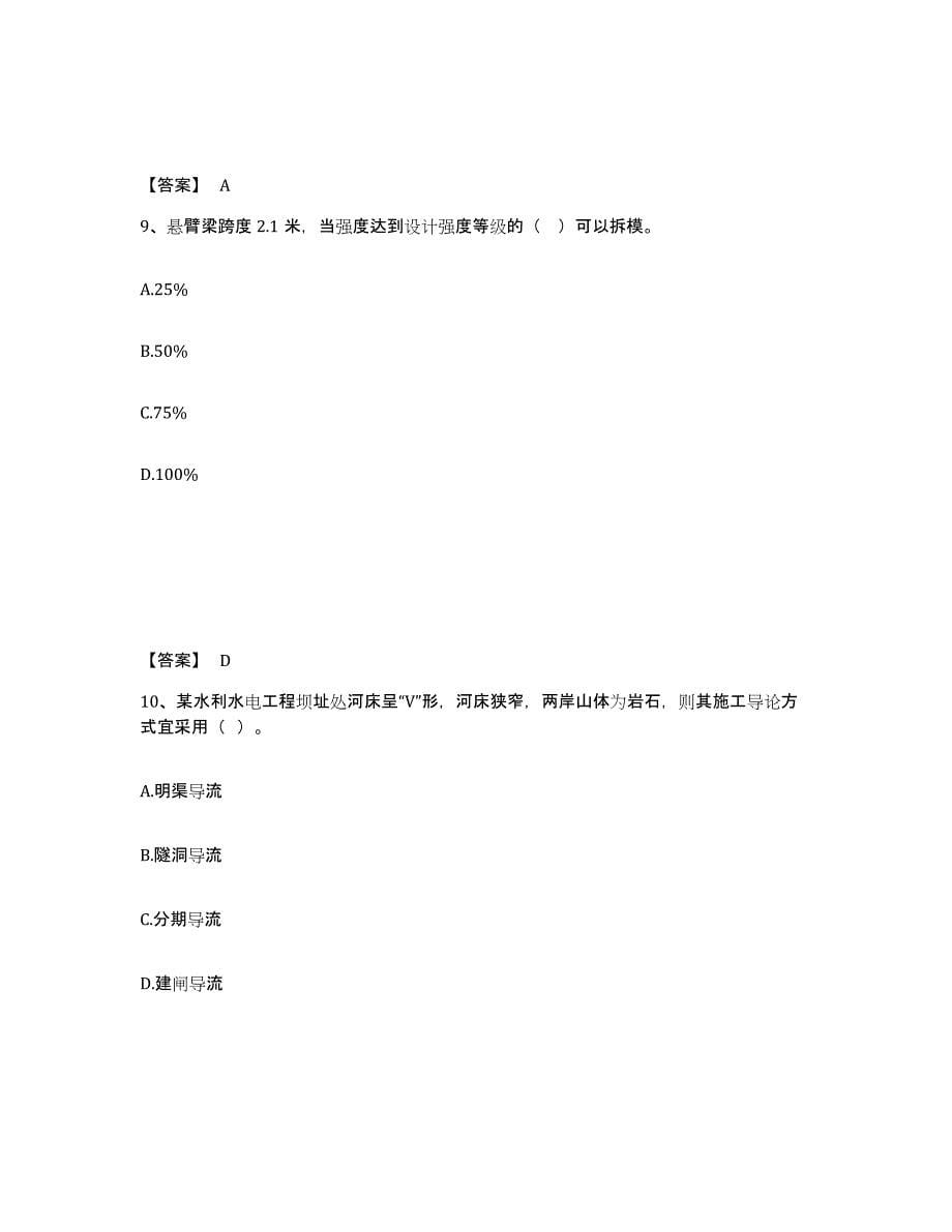 2022年天津市二级建造师之二建水利水电实务练习题(二)及答案_第5页