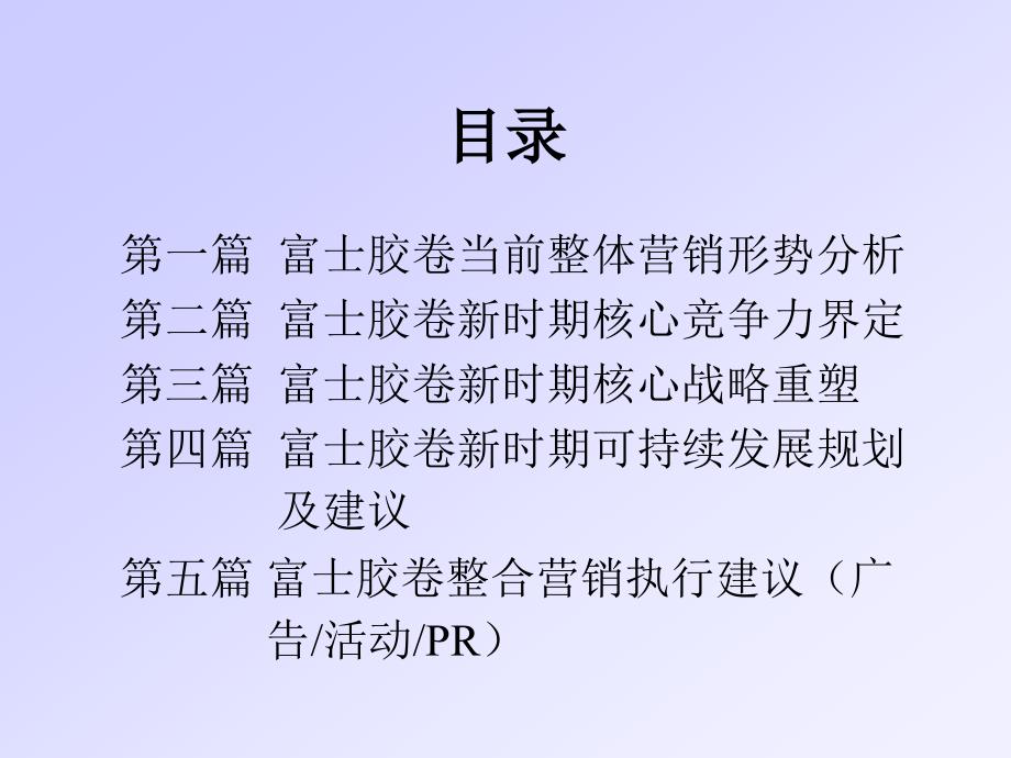 时期富士胶卷(大陆地区)整合营销发展规划及建议提案.ppt_第4页