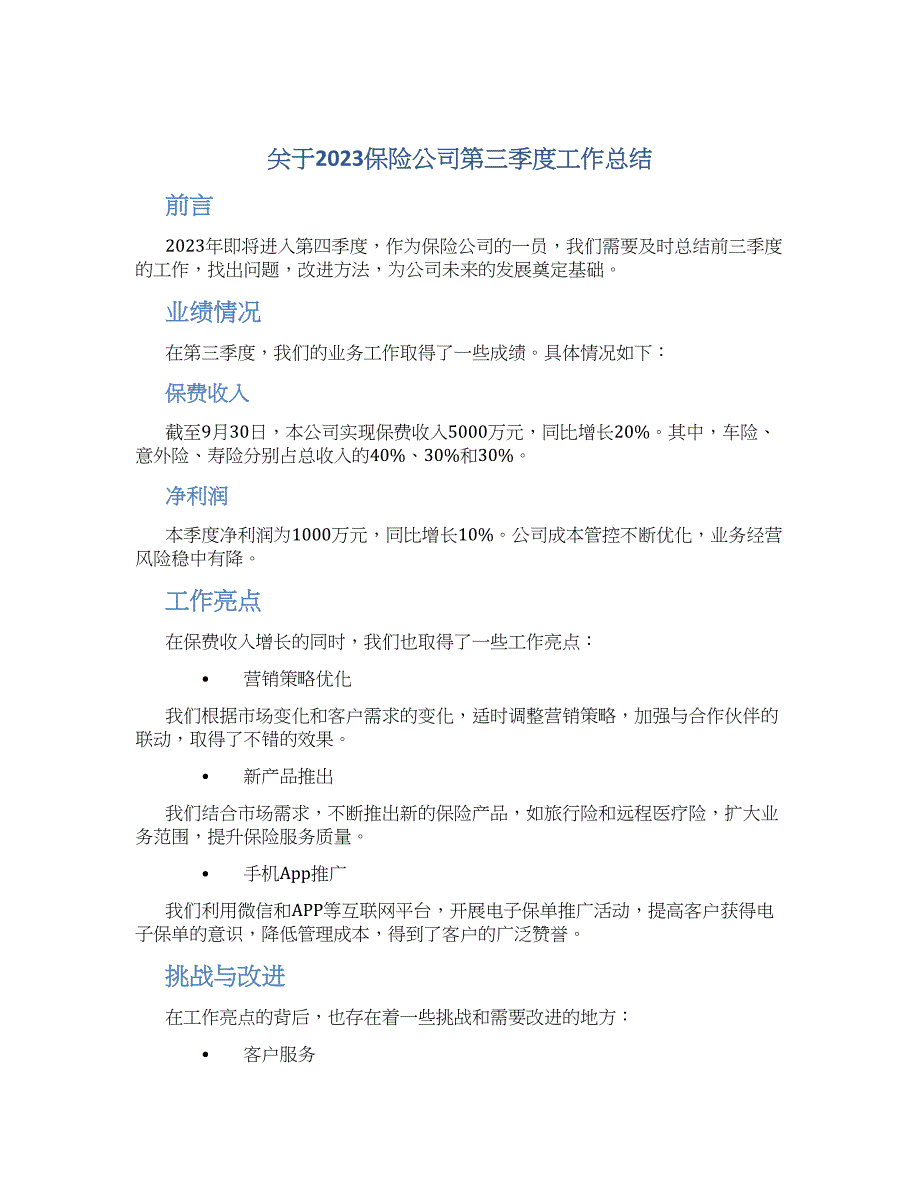 关于2023保险公司第三季度工作总结_第1页