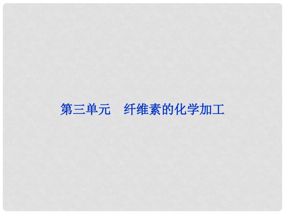 高中化学 专题3第三单元纤维素的化学加工课件 苏教版选修化学与技术_第1页