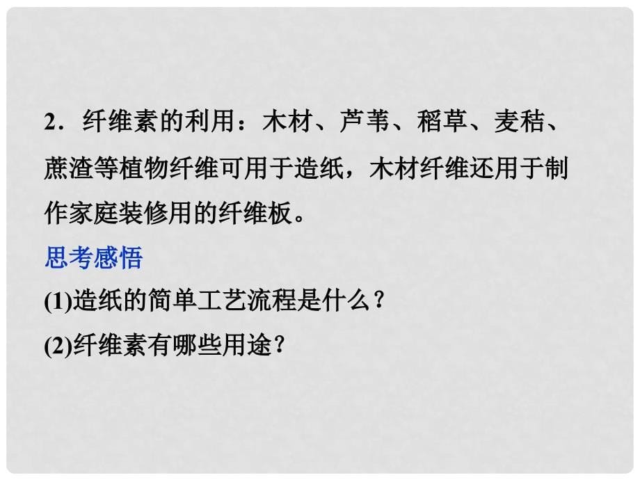 高中化学 专题3第三单元纤维素的化学加工课件 苏教版选修化学与技术_第5页