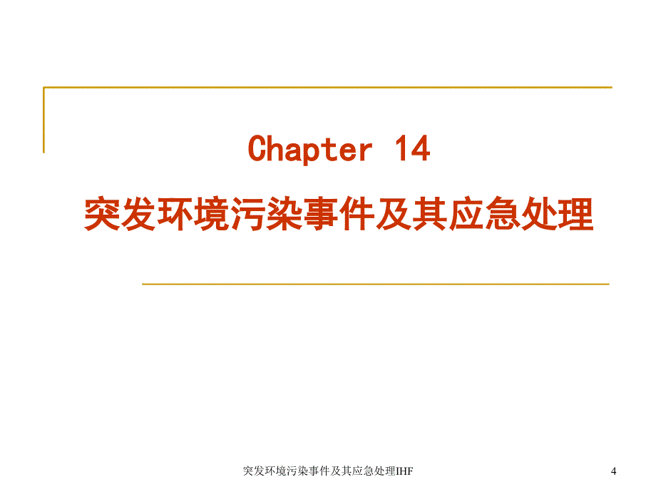 突发环境污染事件及其应急处理IHF课件_第4页