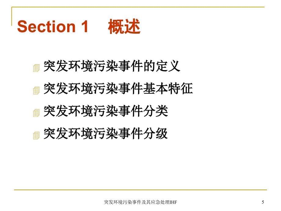 突发环境污染事件及其应急处理IHF课件_第5页