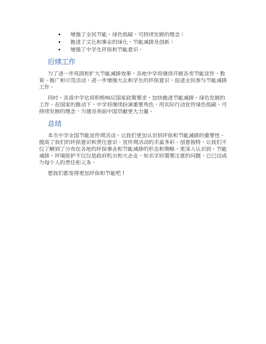 关于中学全国节能宣传周活动总结_第2页