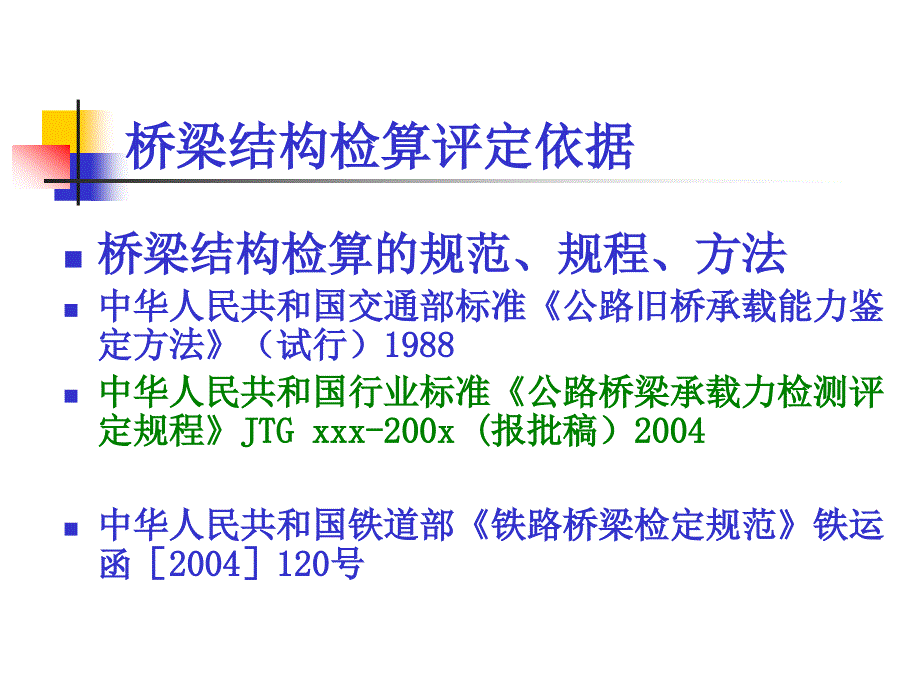 工程科技在役桥梁承载能力评价方法_第2页