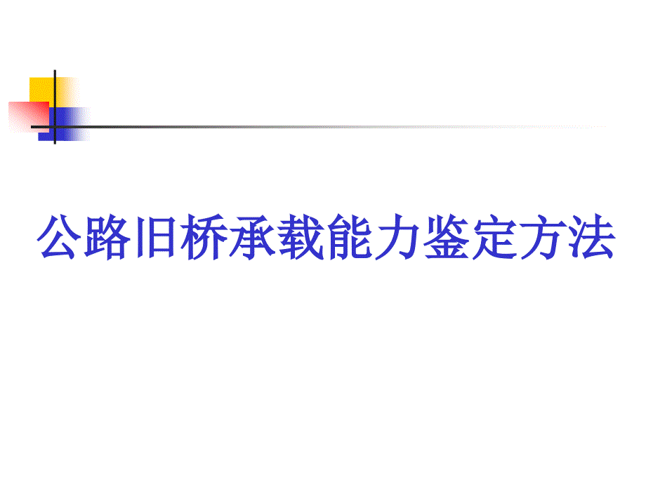 工程科技在役桥梁承载能力评价方法_第3页