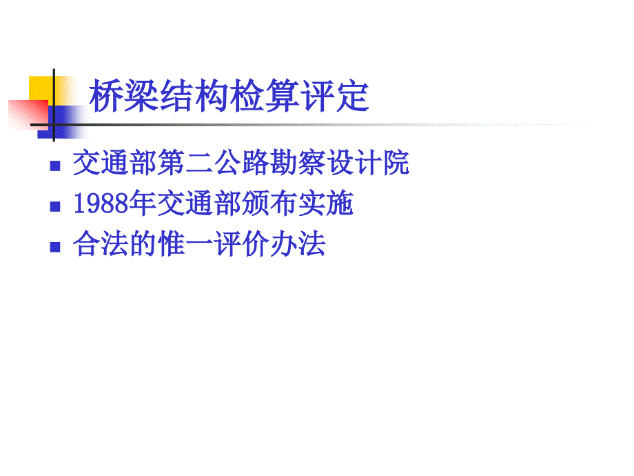 工程科技在役桥梁承载能力评价方法_第4页