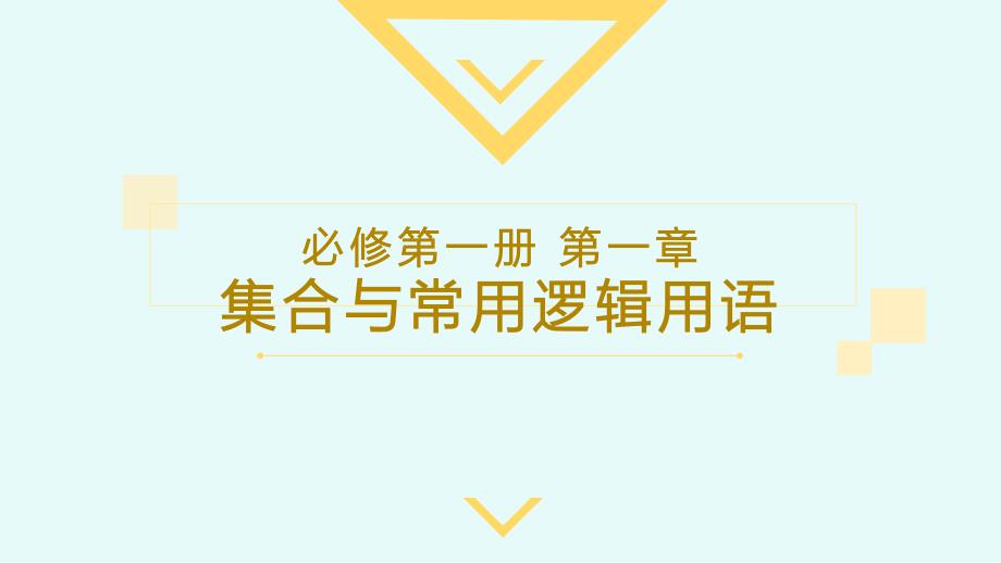 【数学】全称量词命题与存在量词命题的否定 2023-2024学年高一数学同步备课系列（人教A版2019必修第一册）_第1页