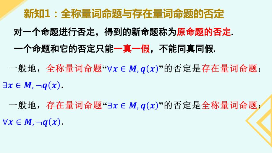 【数学】全称量词命题与存在量词命题的否定 2023-2024学年高一数学同步备课系列（人教A版2019必修第一册）_第3页