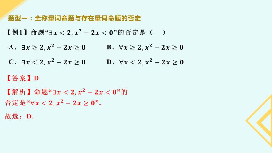 【数学】全称量词命题与存在量词命题的否定 2023-2024学年高一数学同步备课系列（人教A版2019必修第一册）_第4页