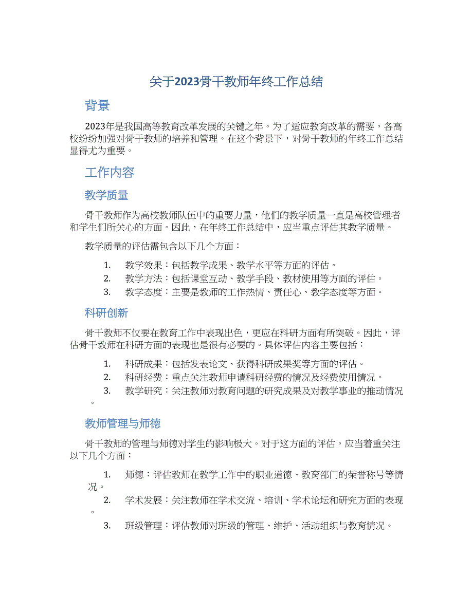 关于2023骨干教师年终工作总结_第1页