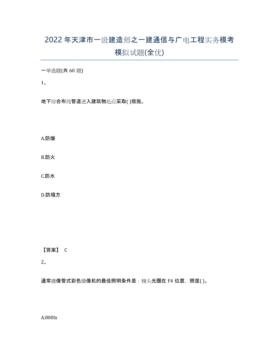 2022年天津市一级建造师之一建通信与广电工程实务模考模拟试题(全优)_第1页