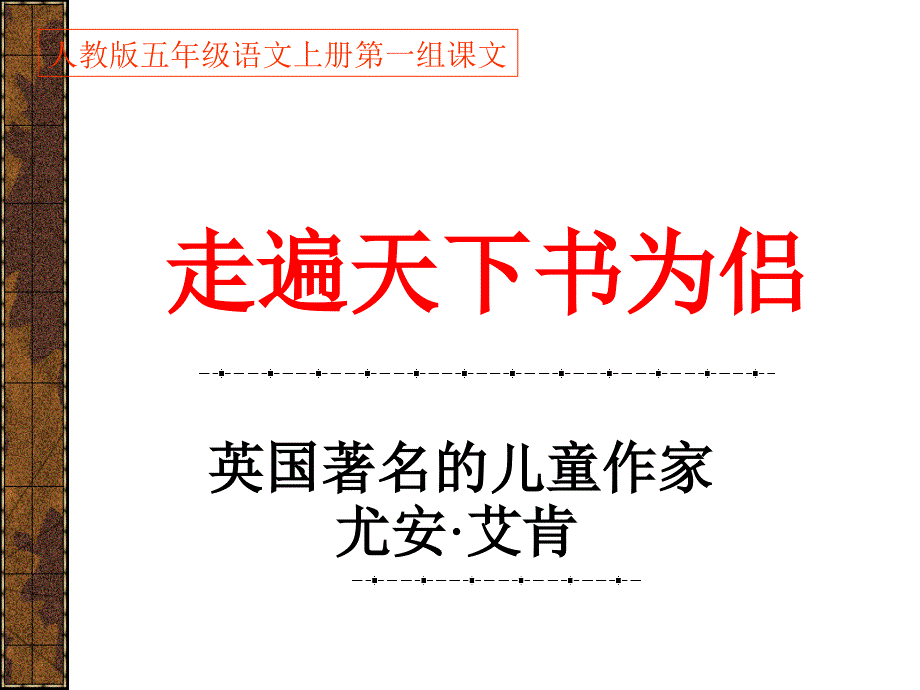 人教版五年级语文上册第一组03走遍天下书为侣PPT课件_第1页