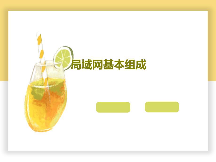 局域网基本组成课件