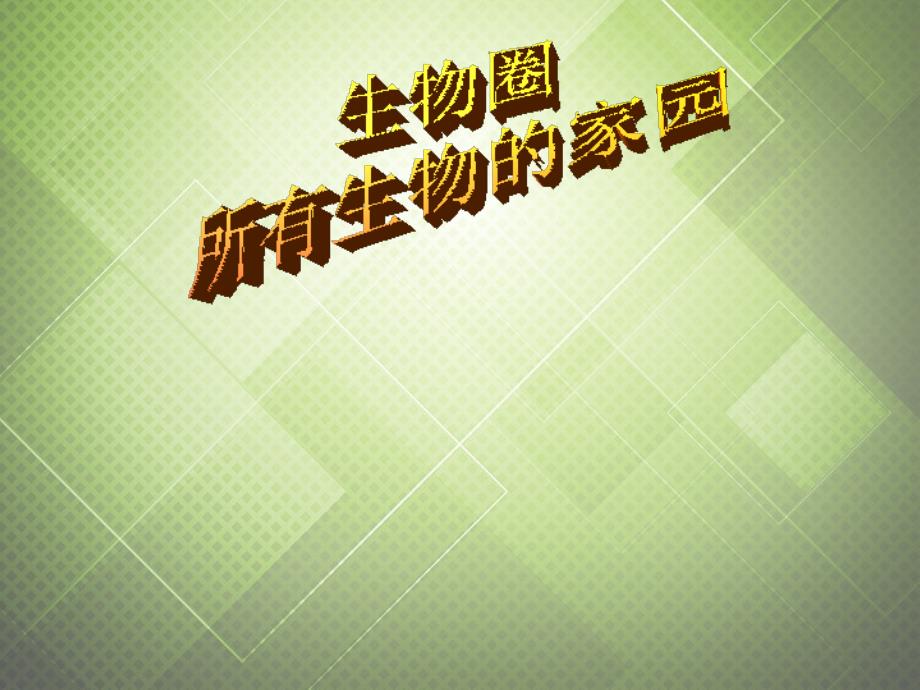 八年级生物下册 第七单元 第一章 第一节 生物圈所有生物的家园课件 冀教版_第1页