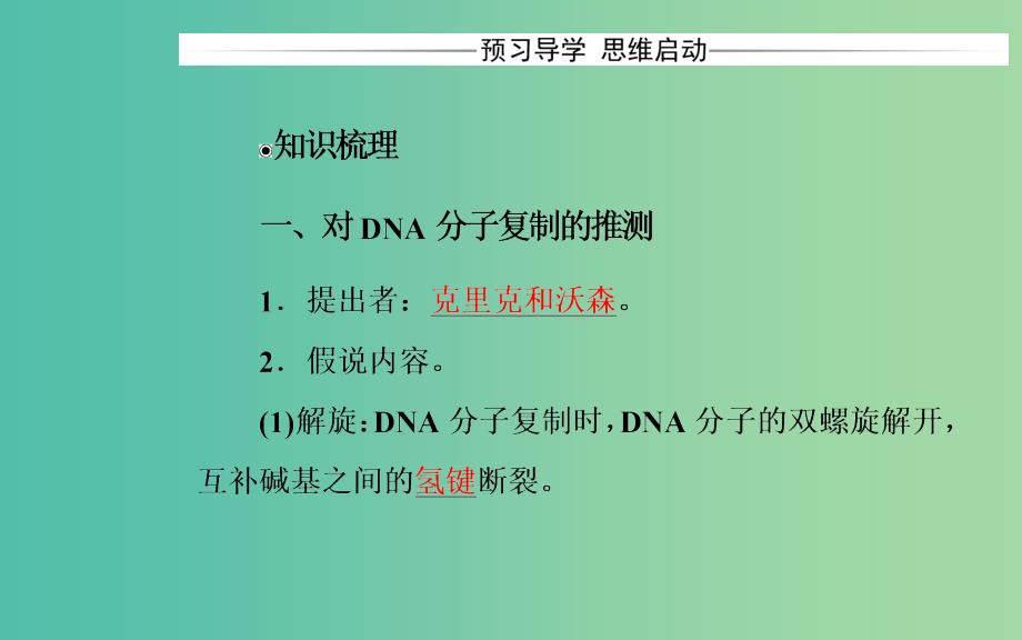 高中生物 第3章 基因的本质 第3节、第4节DNA的复制、基因是有遗传效应的DNA片段课件 新人教版必修2.ppt_第3页