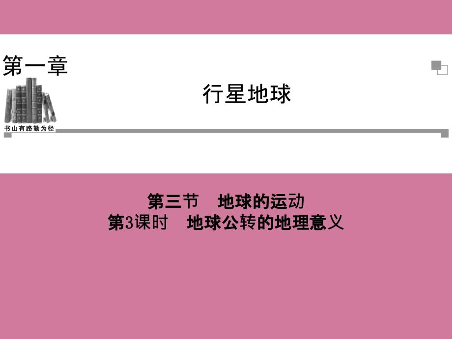 高中地理必修一地球的运动检测.ppt课件_第1页