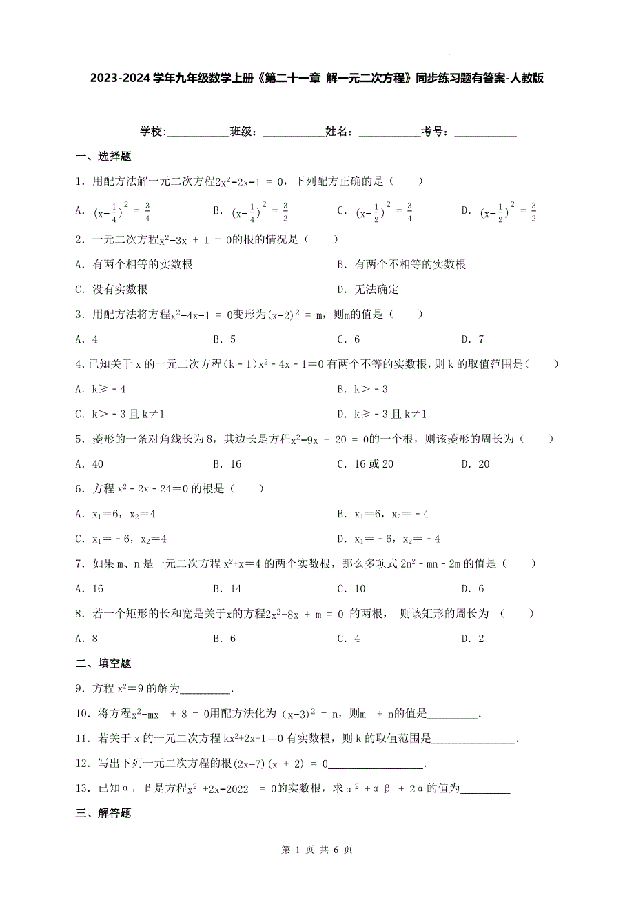 2023-2024学年九年级数学上册《第二十一章 解一元二次方程》同步练习题有答案-人教版_第1页