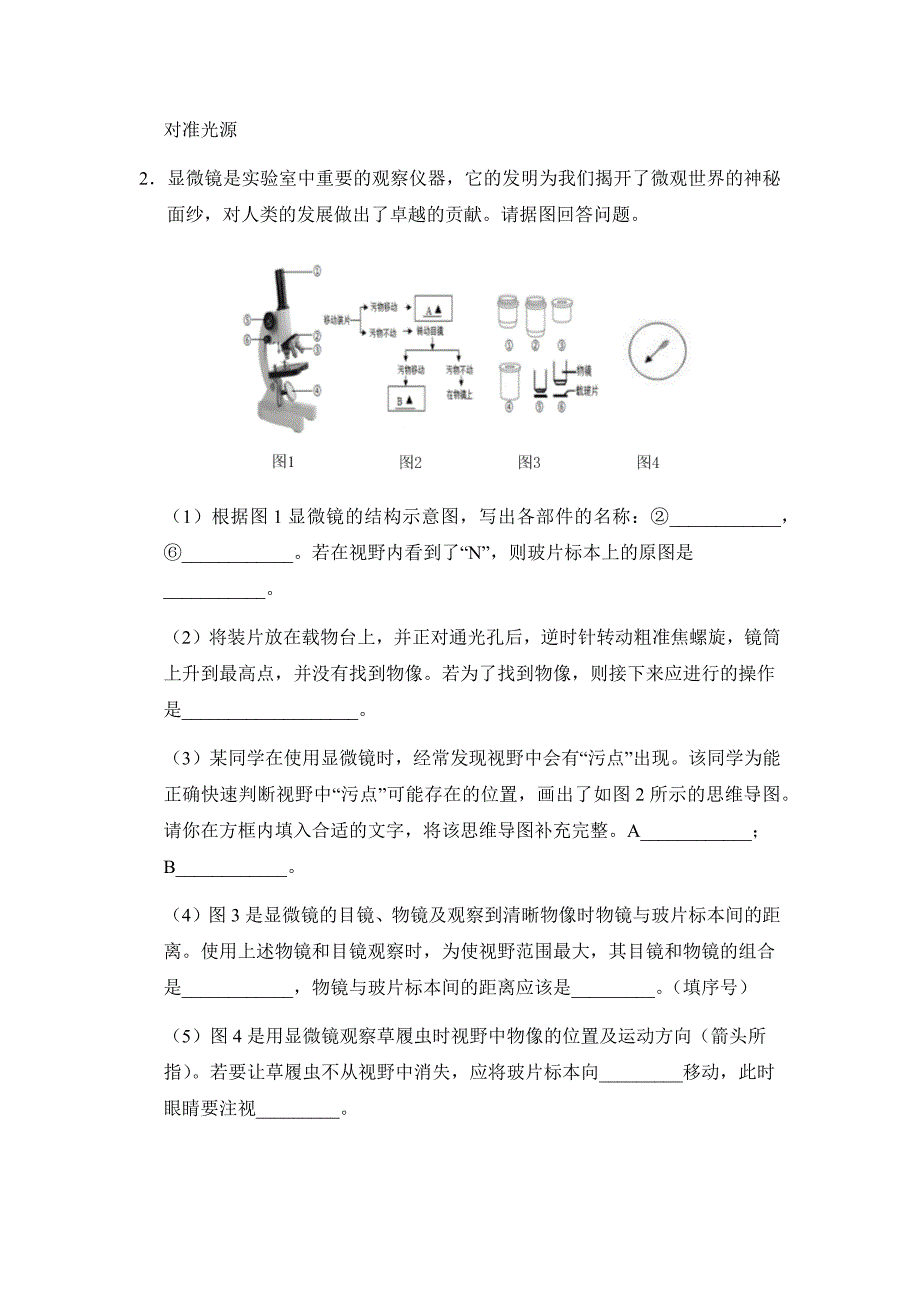 人教版七年级生物（上）《第一节　练习使用显微镜》作业设计_第4页