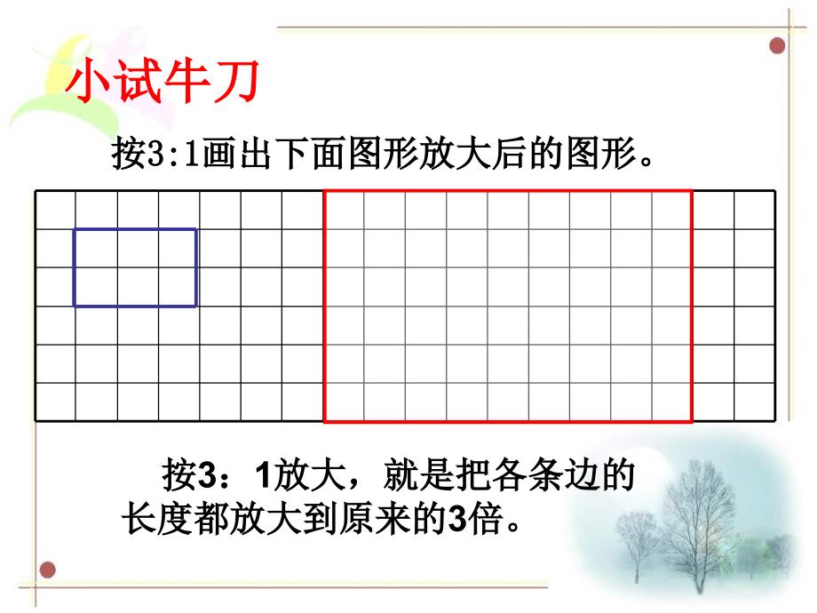 人教版图形的放大缩小houjian_第3页