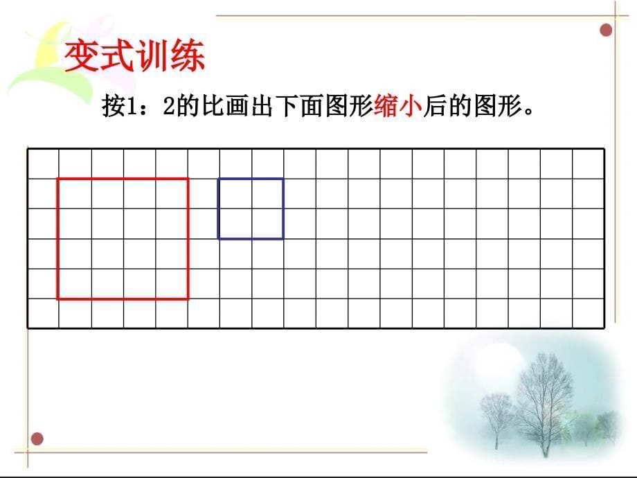 人教版图形的放大缩小houjian_第5页