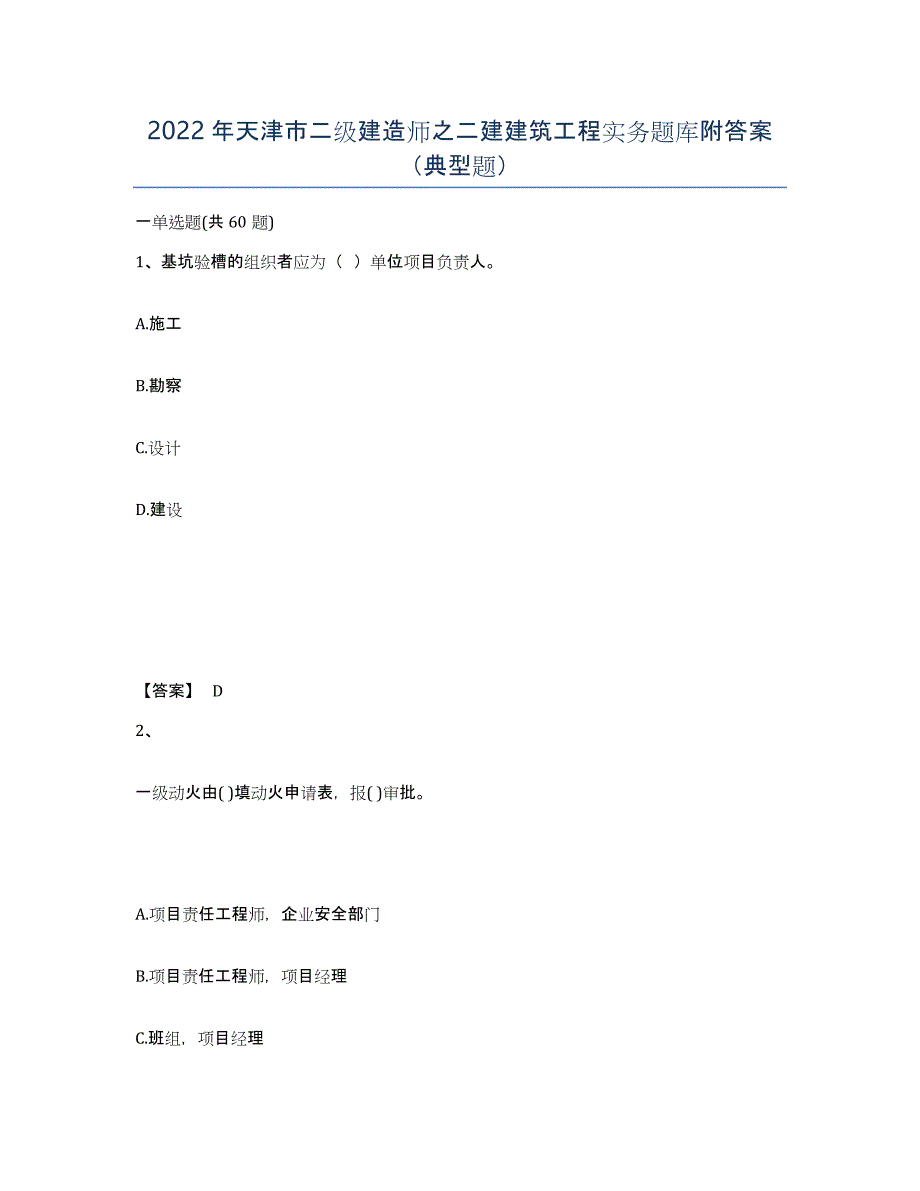 2022年天津市二级建造师之二建建筑工程实务题库附答案（典型题）_第1页