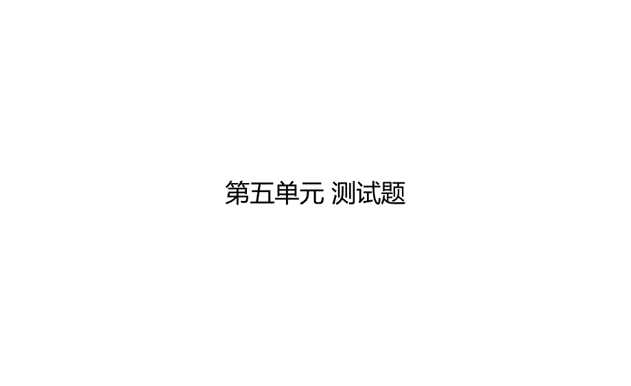 第五单元 测试题 课件 语文小学四年级上册统编版（部编版）（18张PPT）_第1页