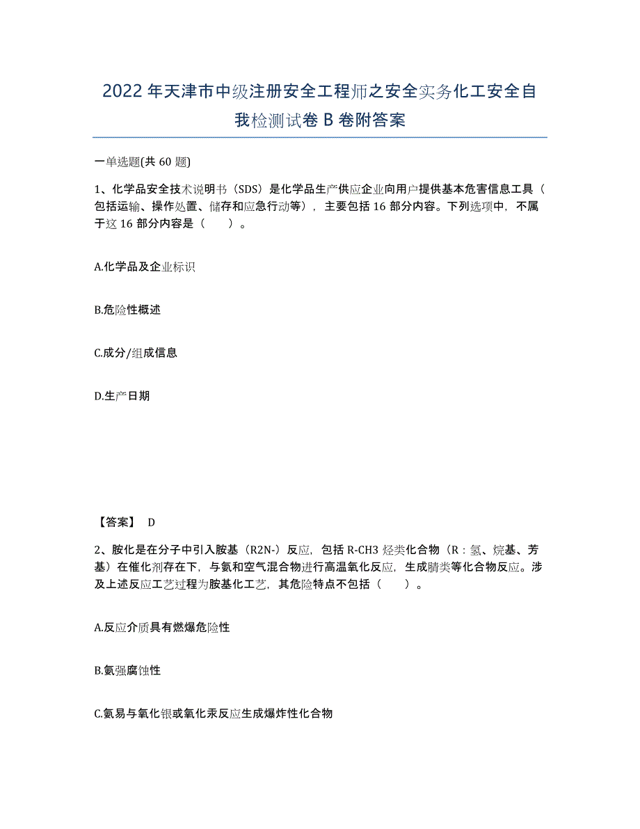 2022年天津市中级注册安全工程师之安全实务化工安全自我检测试卷B卷附答案_第1页