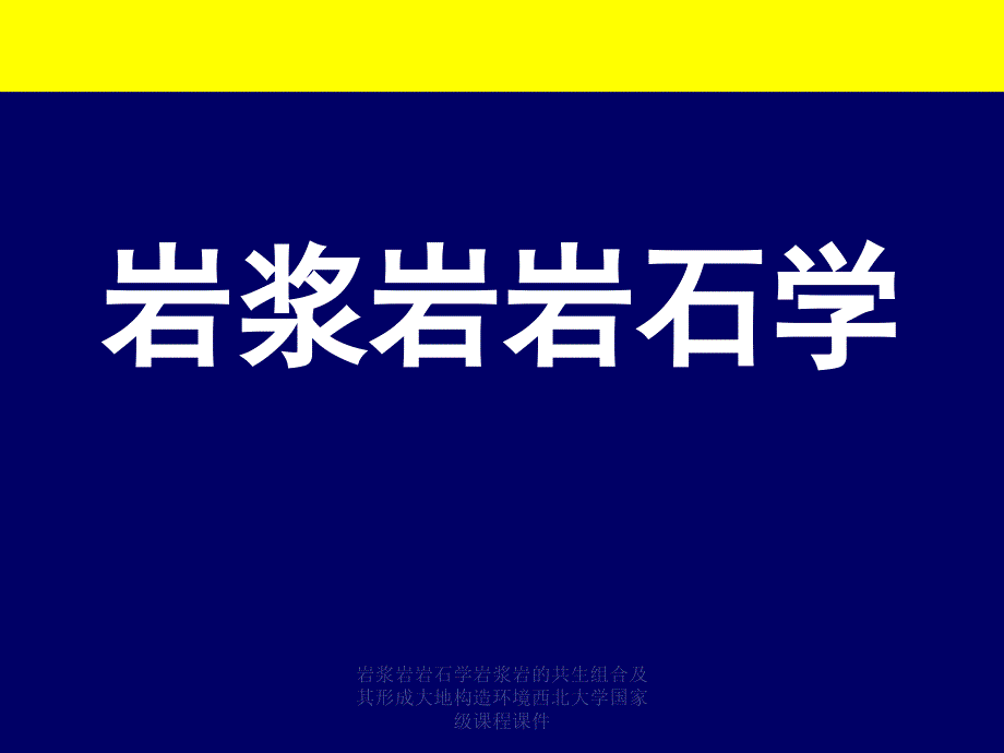 岩浆岩岩石学岩浆岩的共生组合及其形成大地构造环境西北大学国家级课程课件_第1页