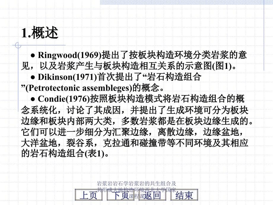 岩浆岩岩石学岩浆岩的共生组合及其形成大地构造环境西北大学国家级课程课件_第5页