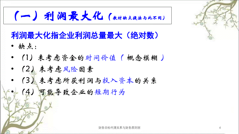 财务目标代理关系与财务原则丽课件_第4页