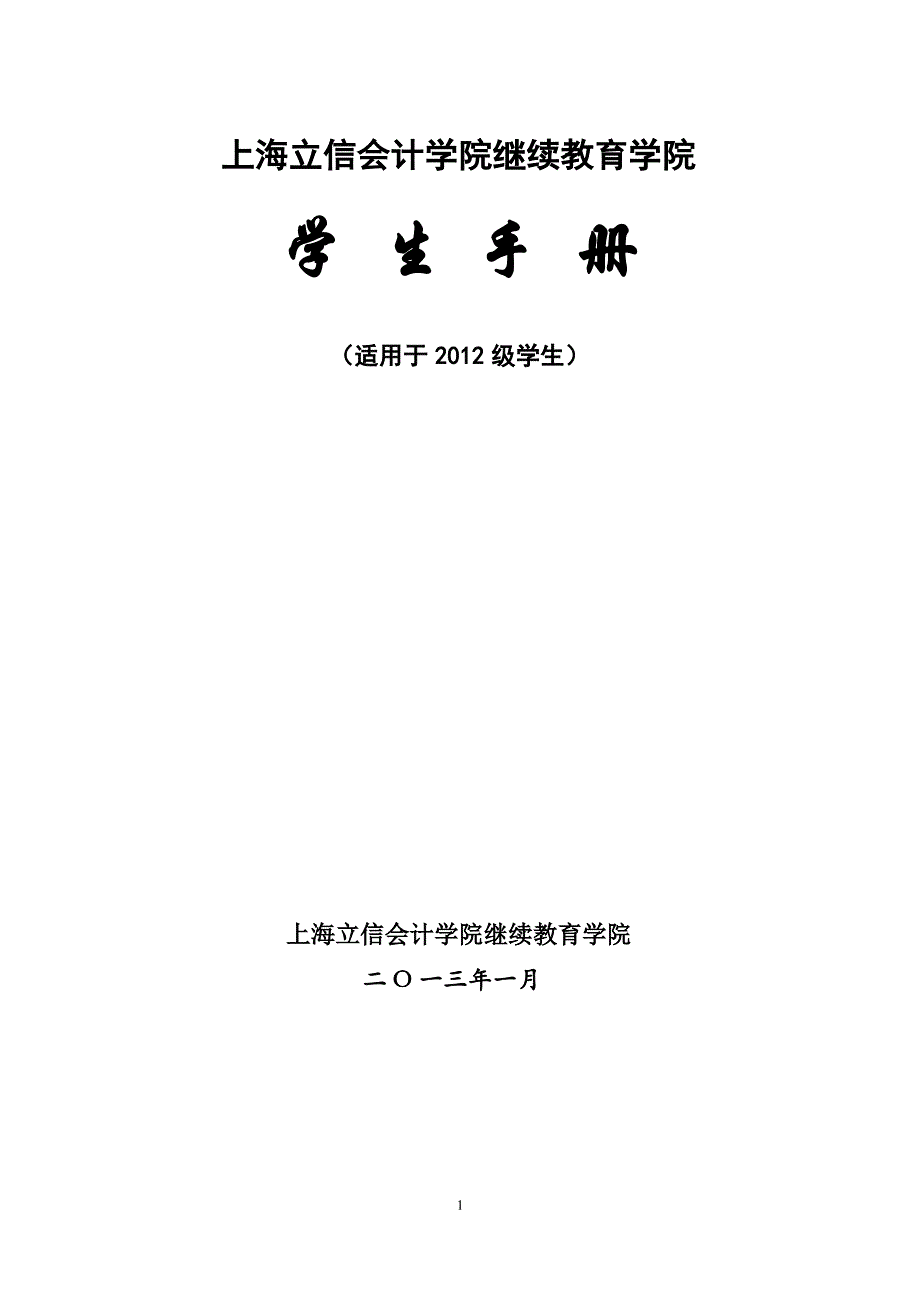 上海立信会计学院继续教育学院_第1页