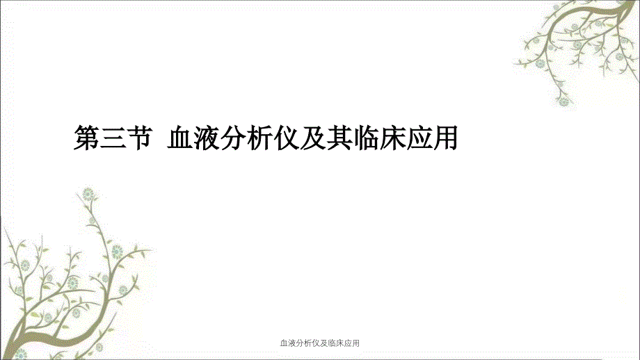 血液分析仪及临床应用_第1页