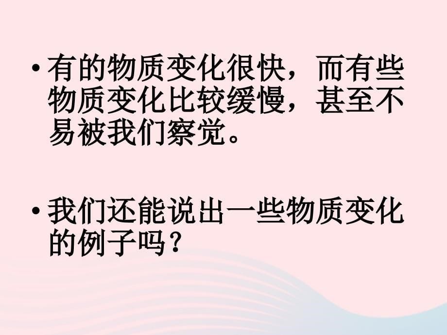 最新六年级科学下册第二单元1我们身边的物质课件4_第5页