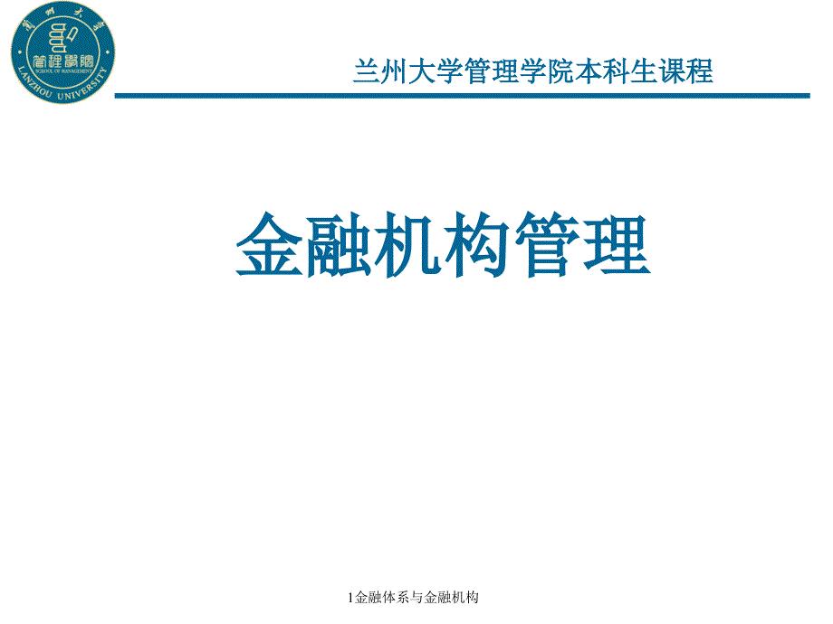 金融体系与金融机构