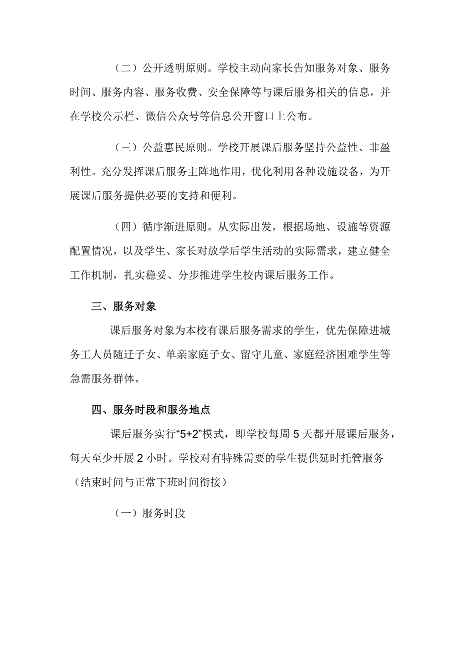 小学2023-2024学年课后服务方案_第2页