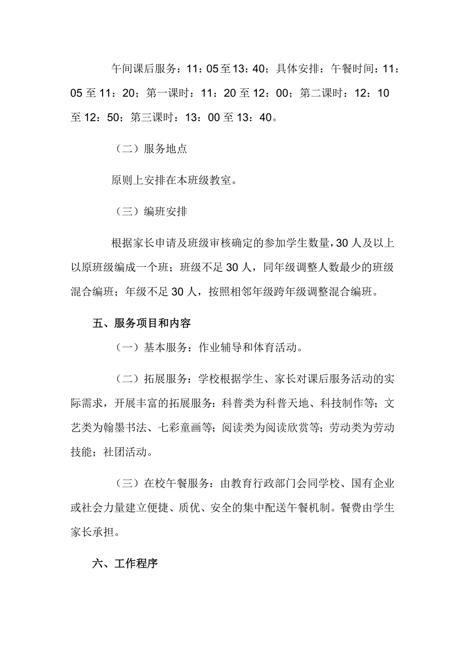 小学2023-2024学年课后服务方案_第3页